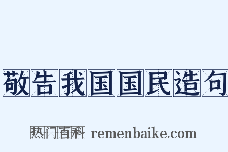 敬告我国国民造句是什么意思的图片